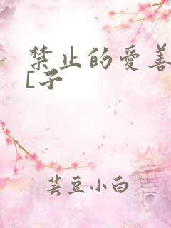 禁止的爱善良小[子