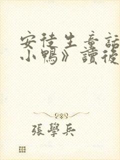 安徒生童话《丑小鸭》读后感
