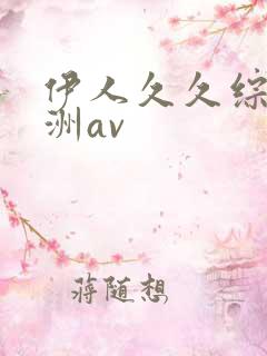 伊人久久综合亚洲av