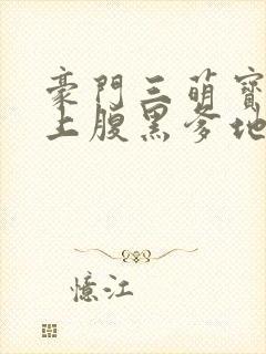 豪门三萌宝:卯上腹黑爹地 豪门三萌宝:卯上腹黑爹地
