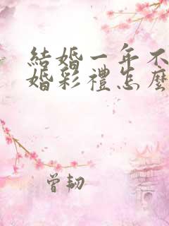 结婚一年不到离婚彩礼怎么判