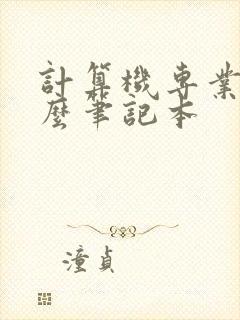 计算机专业买什么笔记本