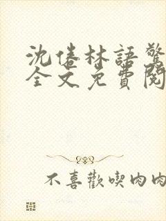 沈倦林语惊小说全文免费阅读