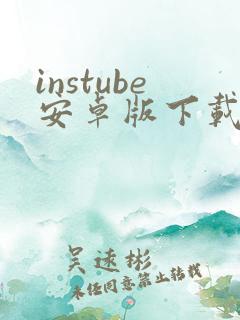 instube安卓版下载 instube安卓版下载