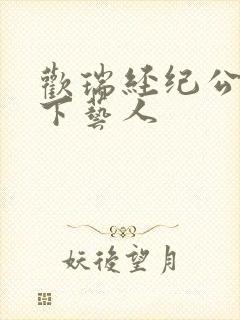 欢瑞经纪公司旗下艺人