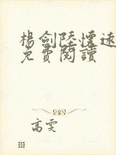 杨剑陆怀远小说免费阅读