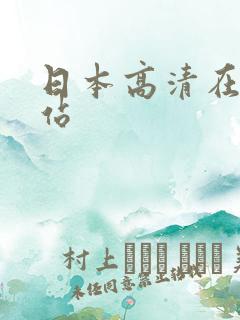 日本高清在线网站 日本高清在线网站