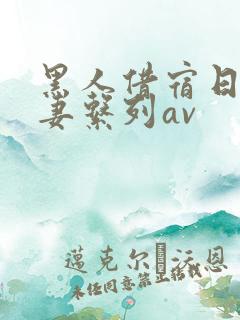 黑人借宿日本人妻系列av
