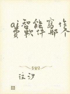 ai智能写作免费软件哪个好