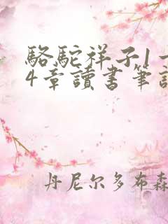 骆驼祥子1一24章读书笔记