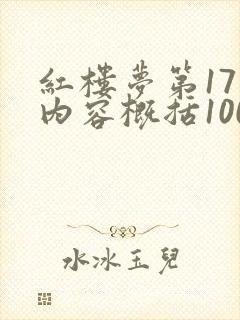 红楼梦第17回内容概括100字左右