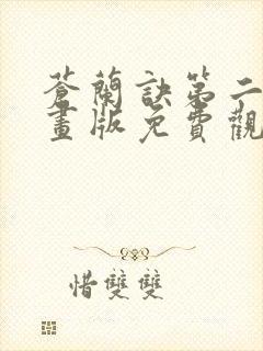 苍兰诀第二季动画版免费观看高清