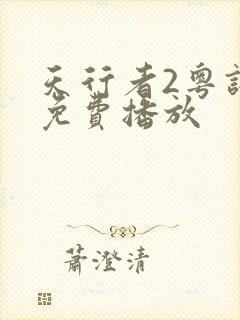 天行者2粤语版免费播放