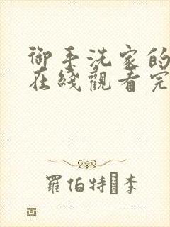 御手洗家的事情在线观看完整版