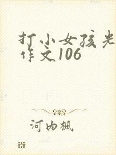 打小女孩光屁屁作文106