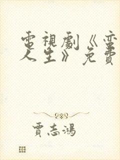 电视剧《蛮好的人生》免费观看