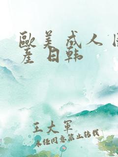 欧美 成人 国产 日韩