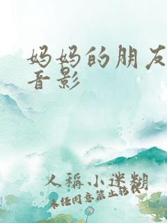 妈妈的朋友西瓜音影