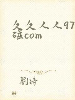 久久人人97超碰com