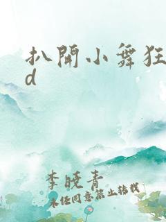扒开小舞狂揉3d