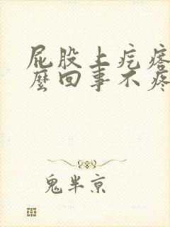屁股上疙瘩是怎么回事不疼不痒