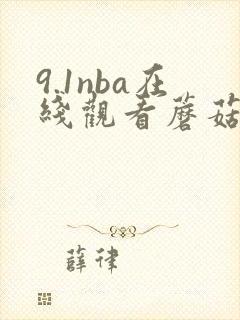 9.1nba在线观看蘑菇