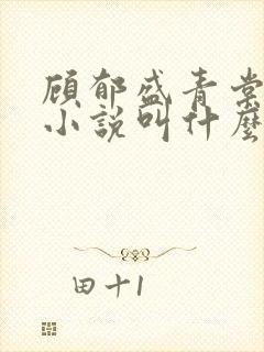顾郁盛青棠原著小说叫什么名字 顾郁盛青棠原著小说叫什么名字