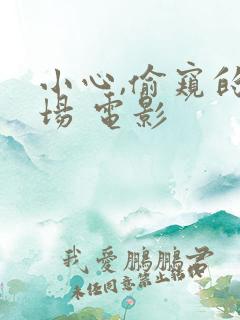 小心,偷窥的下场 电影