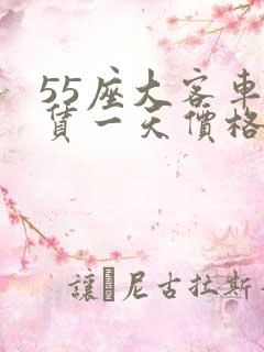 55座大客车租赁一天价格