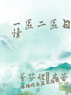 一区二区日韩激情