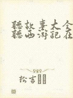 听故事大全免费听西游记在线听