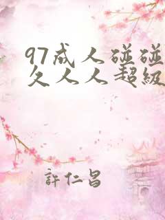 97成人碰碰久久人人超级碰oo