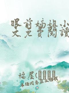 眼前嫡姐小说全文免费阅读