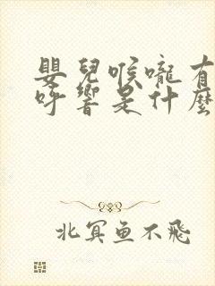 婴儿喉咙有痰呼呼响是什么原因