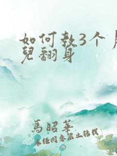 如何教3个月婴儿翻身