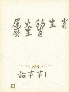 属火的生肖是什么生肖