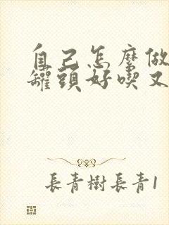 自己怎么做黄桃罐头好吃又简单