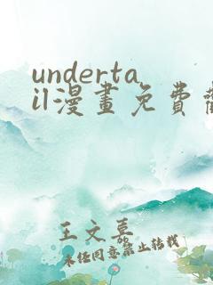 undertail漫画免费观看最新章节 undertail漫画免费观看最新章节