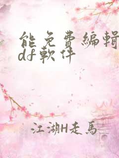 能免费编辑的pdf软件