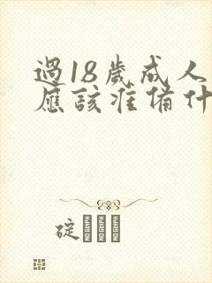 过18岁成人礼应该准备什么