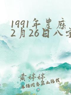 1991年农历2月26日八字