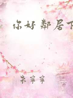 你好 邻居下载