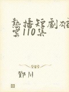 热播短剧雄爸风云110集