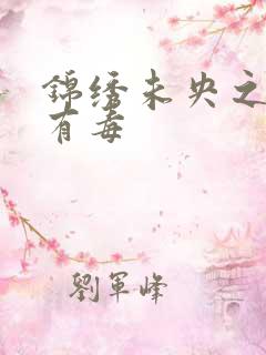 锦绣未央之庶女有毒