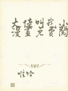 大佬叫我小祖宗漫画免费阅读