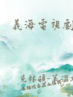 义海电视剧免费