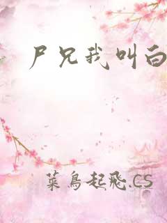 尸兄我叫白小飞