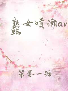 熟女喷潮av日韩
