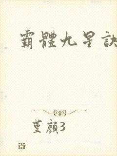霸体九星诀