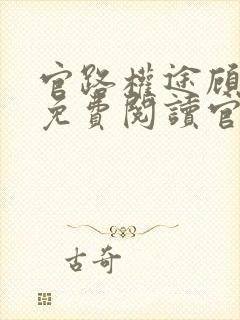 官路权途顾青云免费阅读官场小说